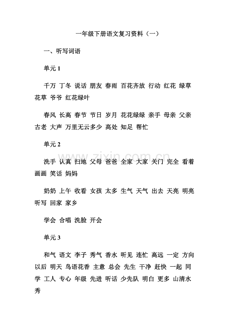 一年级下册语文复习资料.doc_第1页