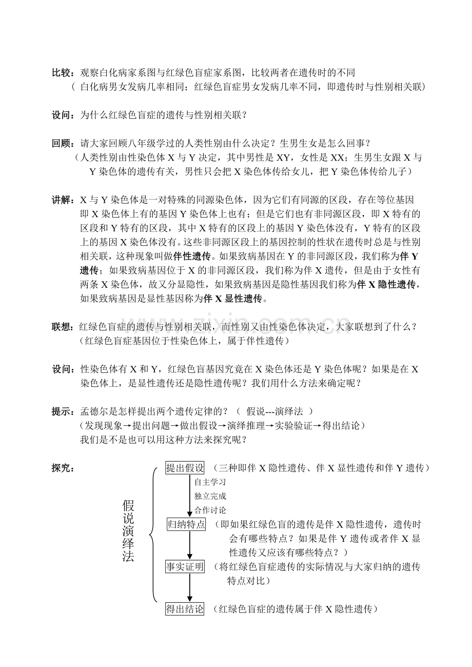 伴性遗传教学设计.doc_第2页