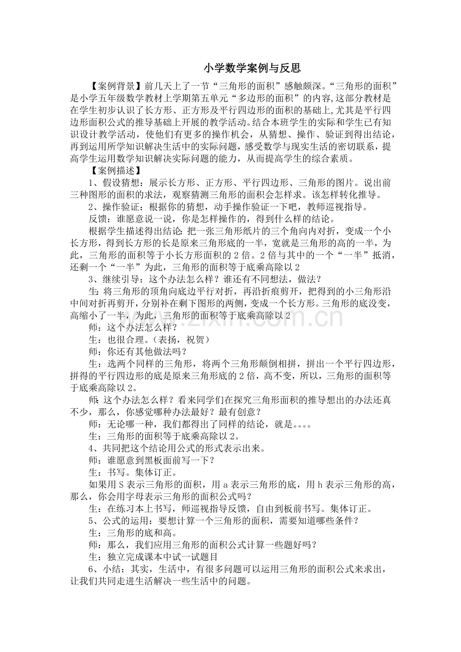 小学数学案例与反思.docx_第1页