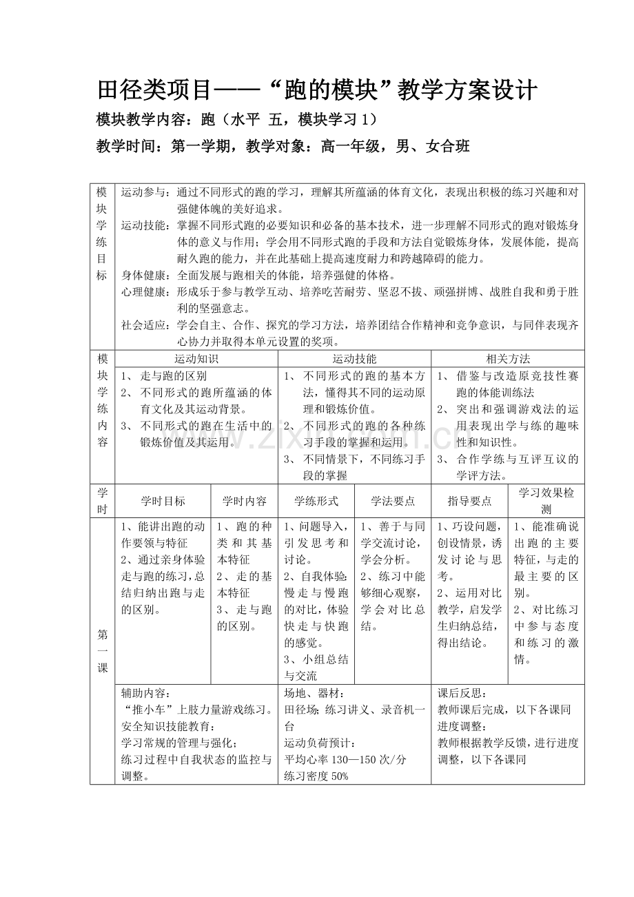 高一田径教学计划.doc_第1页