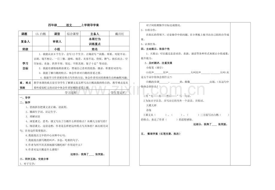 语文四上四单元导学案.doc_第1页