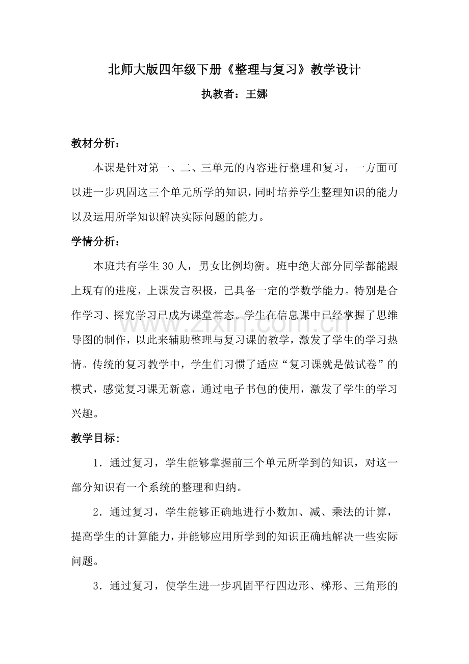 小学数学北师大四年级《整理与复习》教学设计.docx_第1页