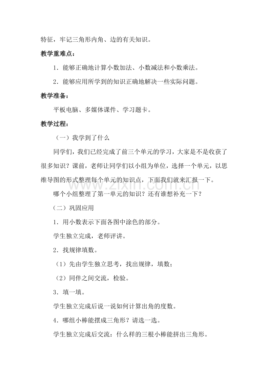 小学数学北师大四年级《整理与复习》教学设计.docx_第2页