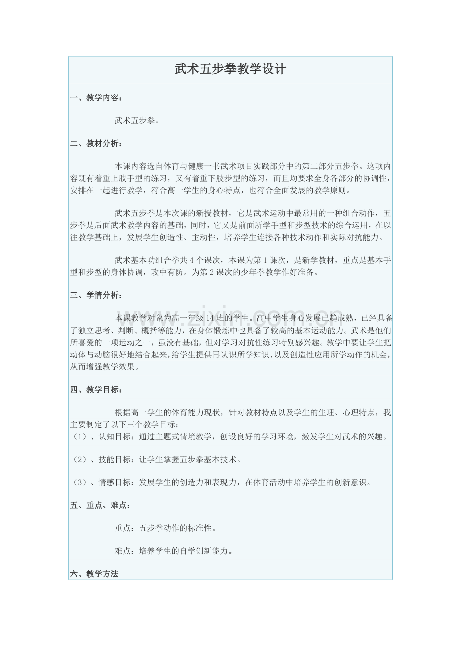 武术五步拳教学设计.doc_第1页