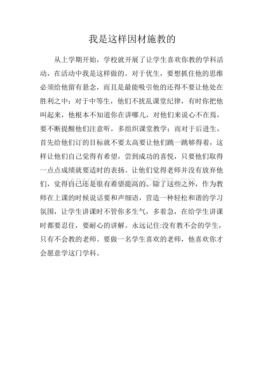 我是这样因材施教的.doc_第1页