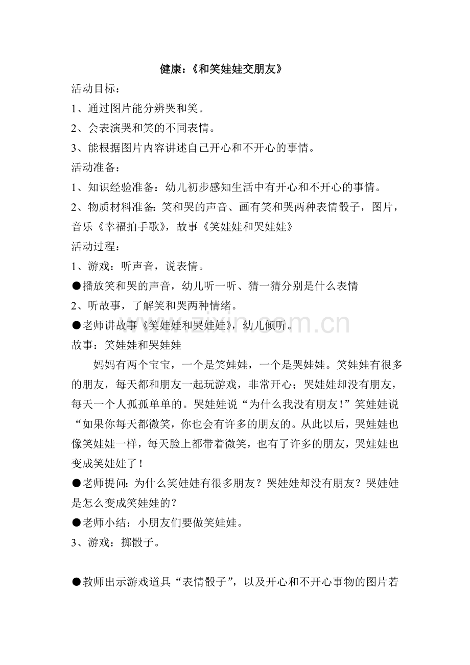 小班健康教案：和笑娃娃交朋友.doc_第1页