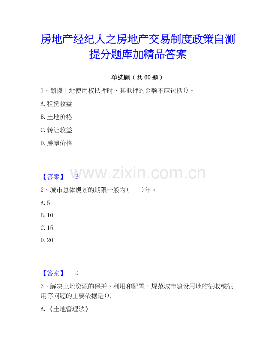 房地产经纪人之房地产交易制度政策自测提分题库加答案.docx_第1页