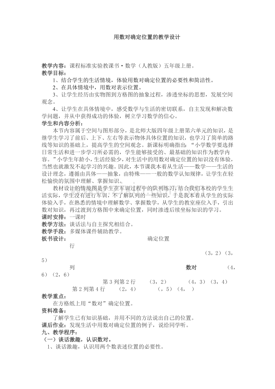 用数对确定位置的教学设计.doc_第1页