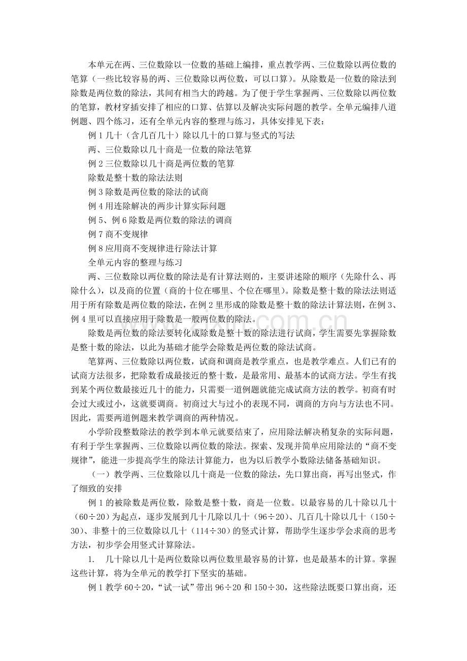 《两、三位数除以两位数》教材分析.doc_第1页