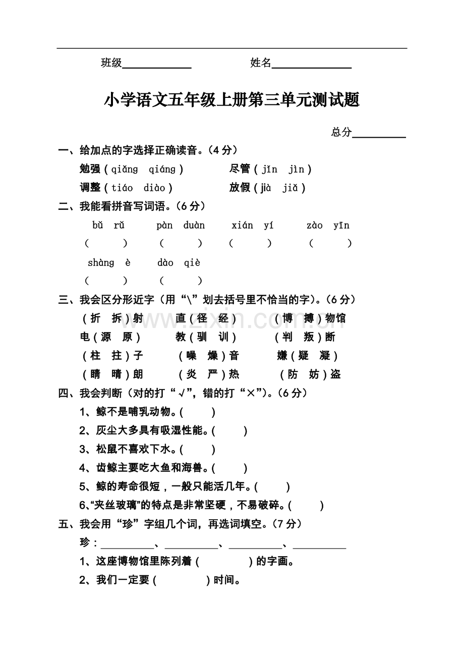 小学语文五年级上册第三单元测试题.doc_第1页