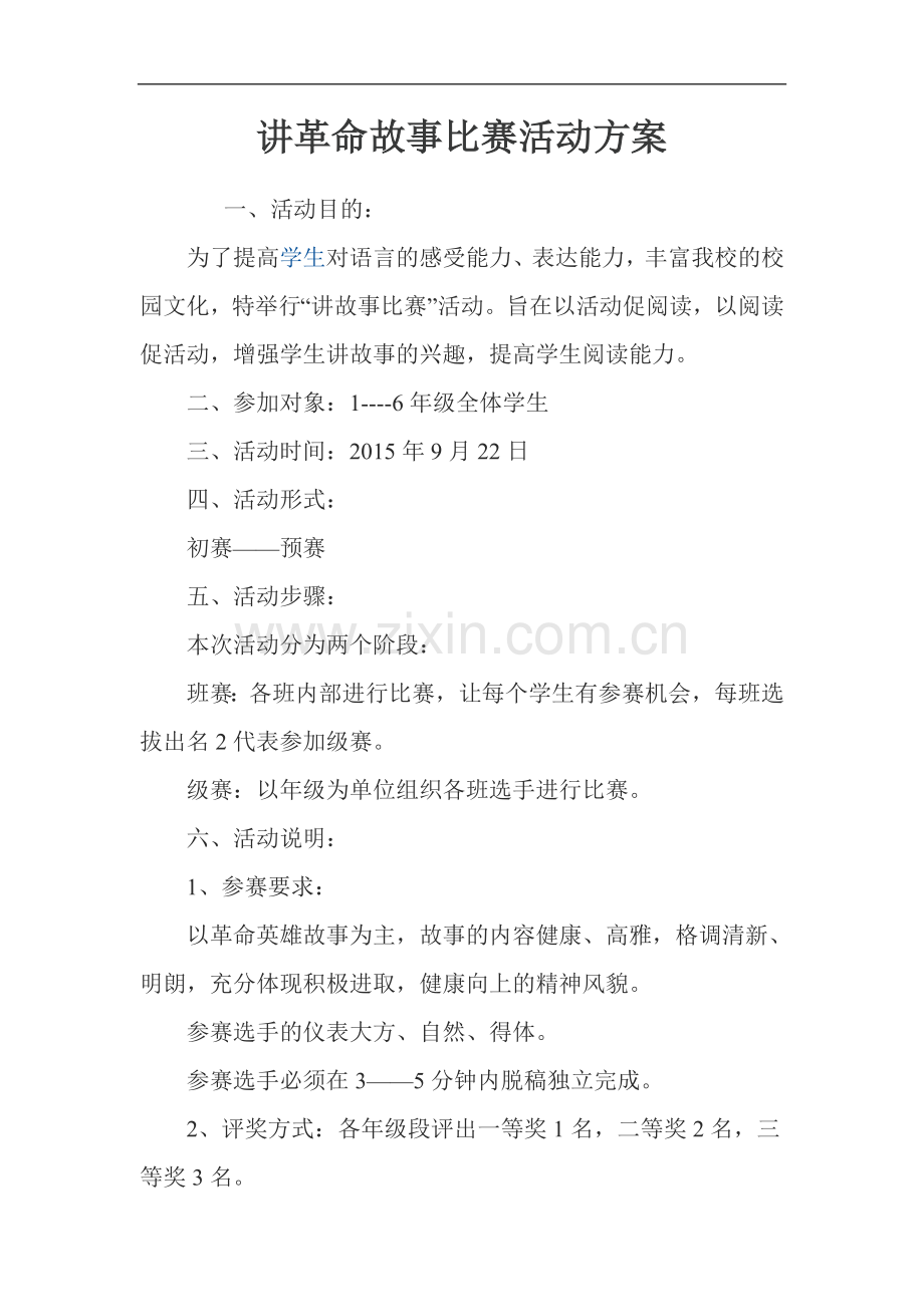 讲革命故事比赛活动方案.doc_第1页