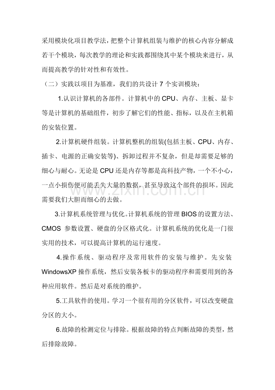 浅谈《计算机组装与维护》教学的体会.doc_第3页