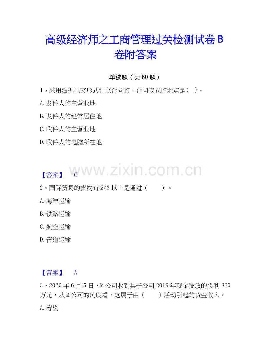 高级经济师之工商管理过关检测试卷B卷附答案.docx_第1页