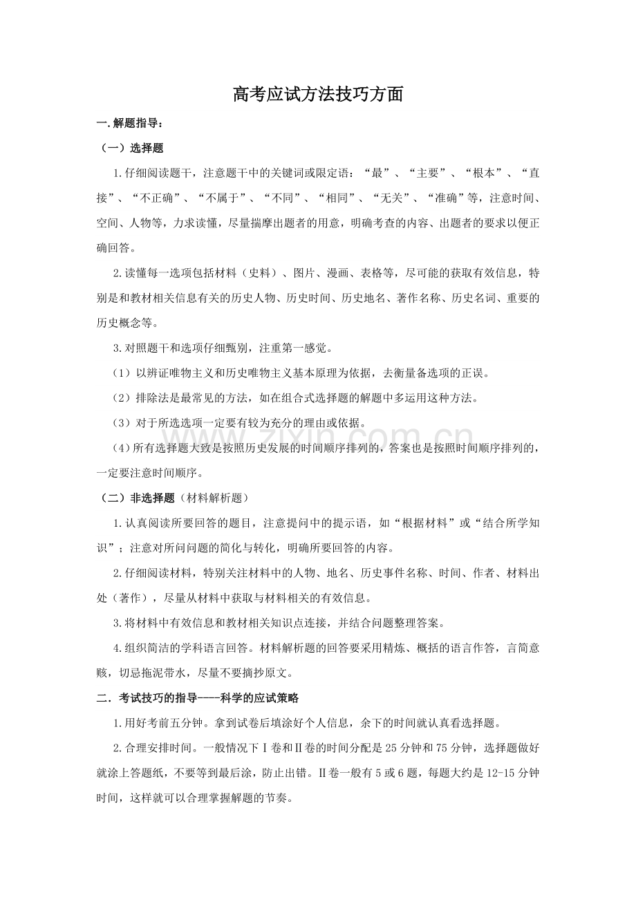 高考应试方法技巧方面.doc_第1页