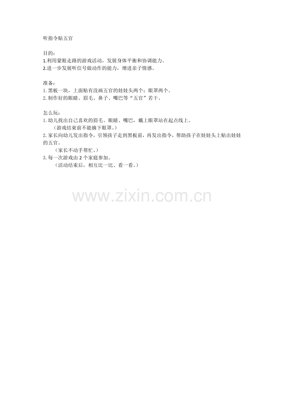 亲子游戏：听指令贴五官.docx_第1页