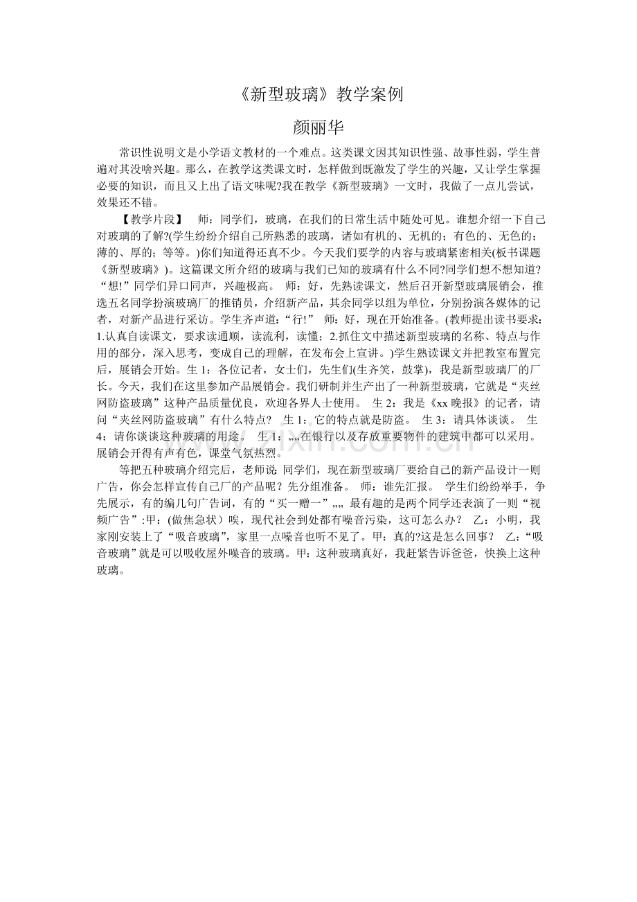 《新型玻璃》教学案例.doc_第1页