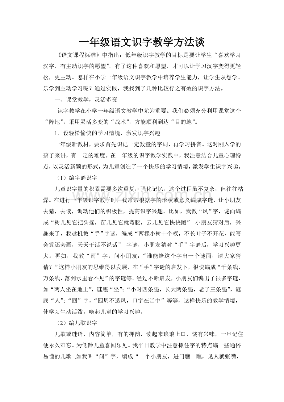 语文识字教学方法谈.doc_第1页