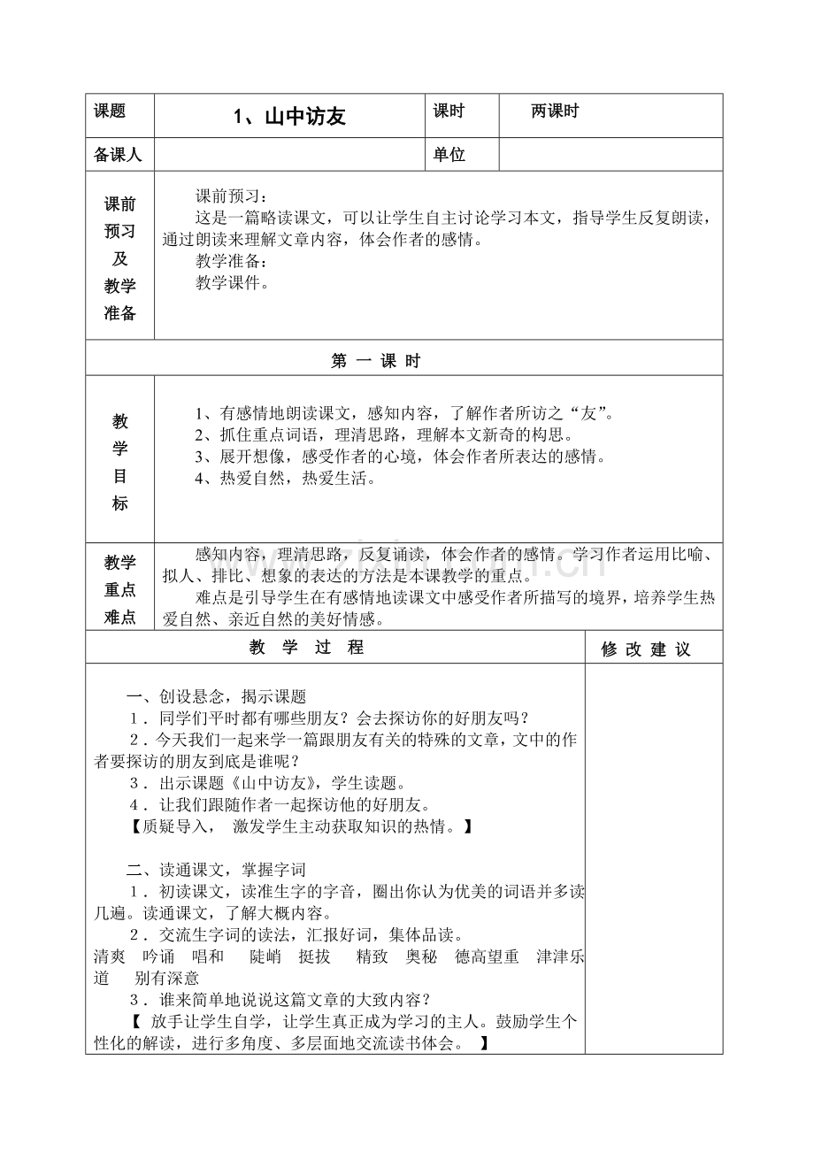 人教版六年级上册一单元山中访友教学设计.doc_第1页