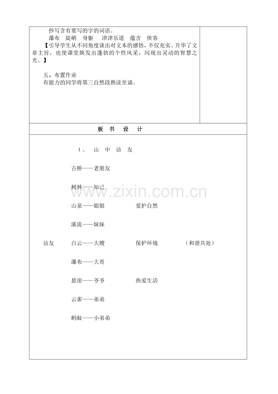 人教版六年级上册一单元山中访友教学设计.doc_第3页