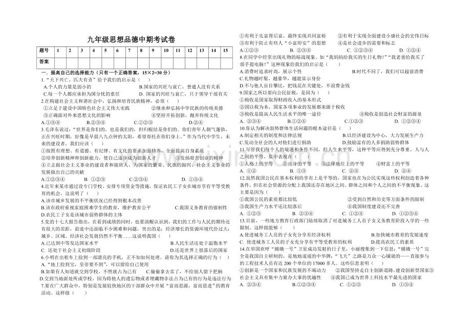 九年级思想品德期中考试.doc_第1页