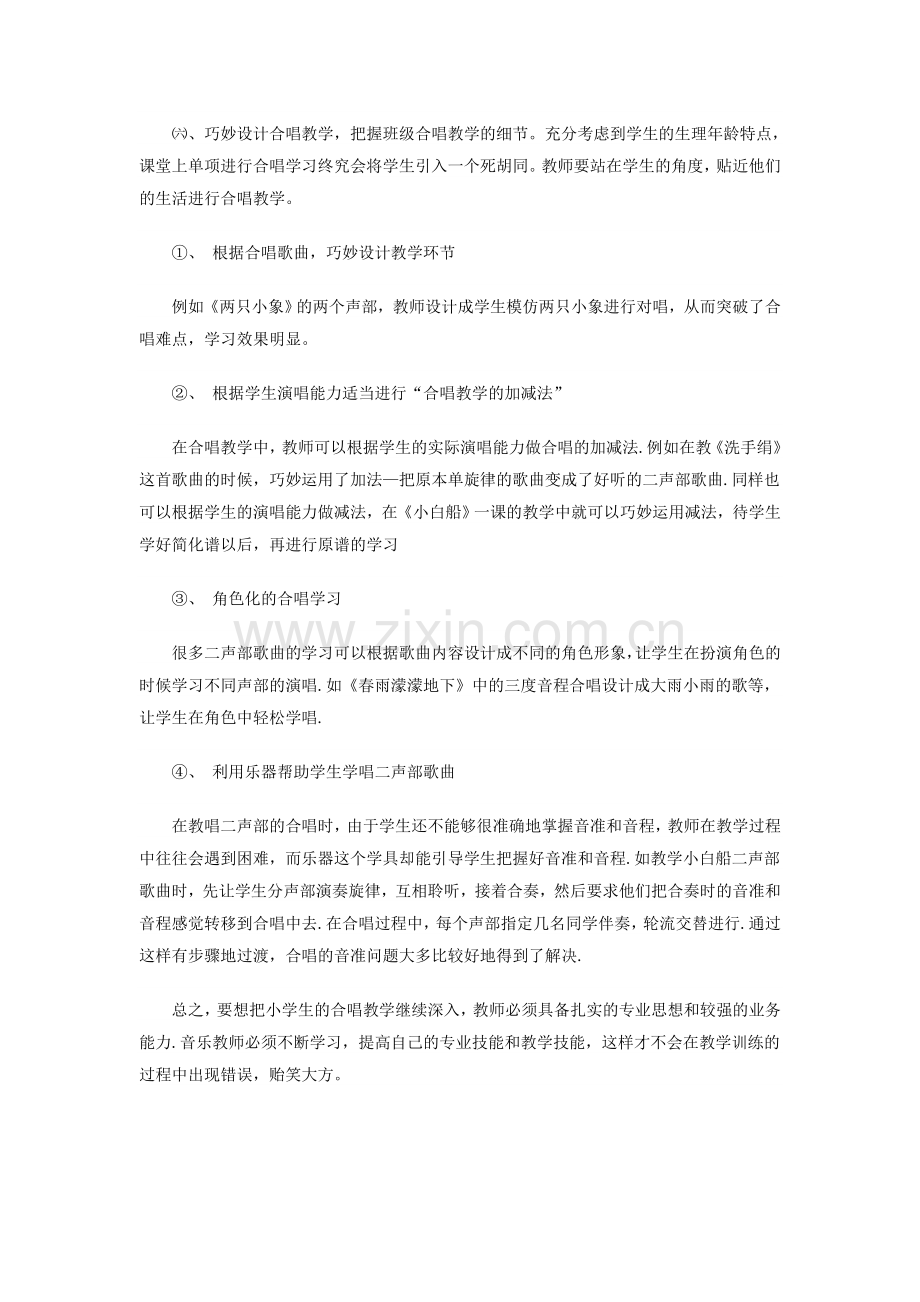 小学音乐课合唱教学的几点思考.doc_第2页