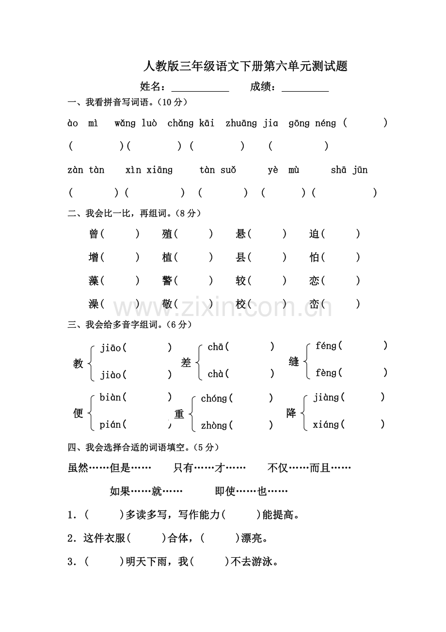 人教版三年级语文下册第六单元测试题.doc_第1页