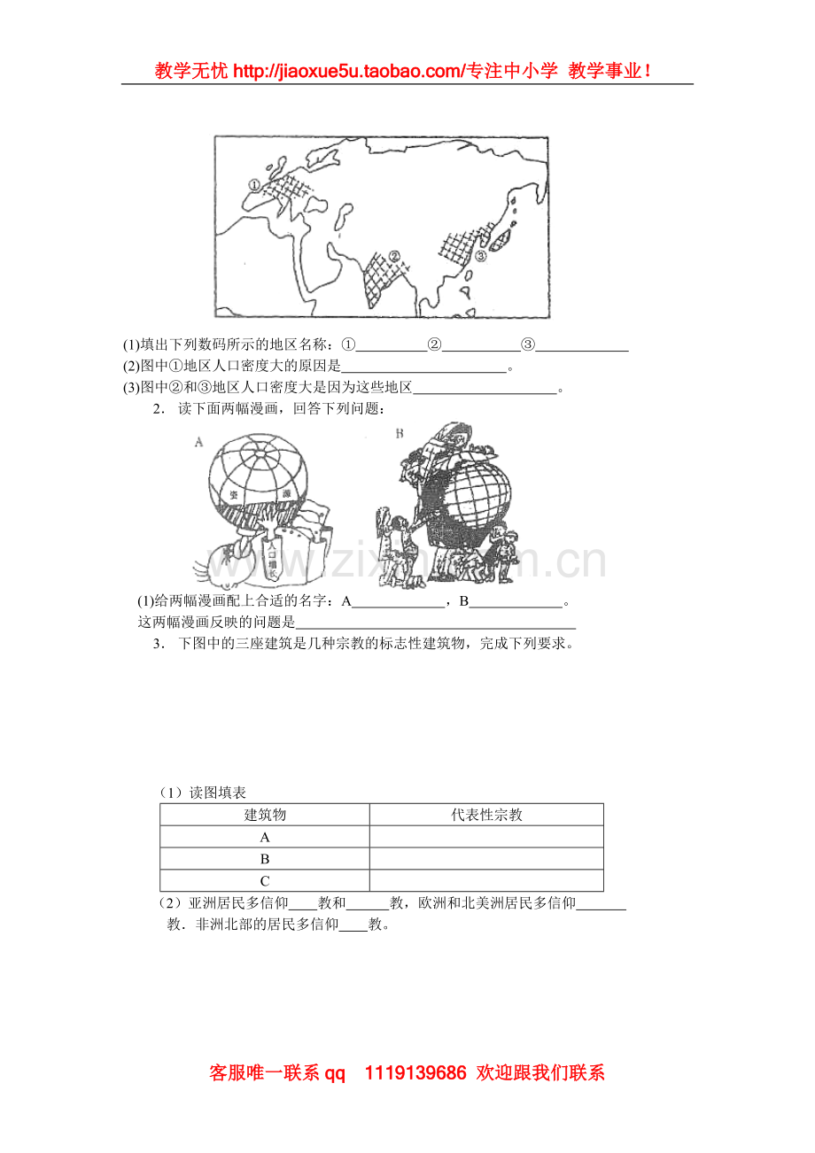 地理：湘教版七年级上册第三章世界的居民复习题(测试卷).doc_第3页