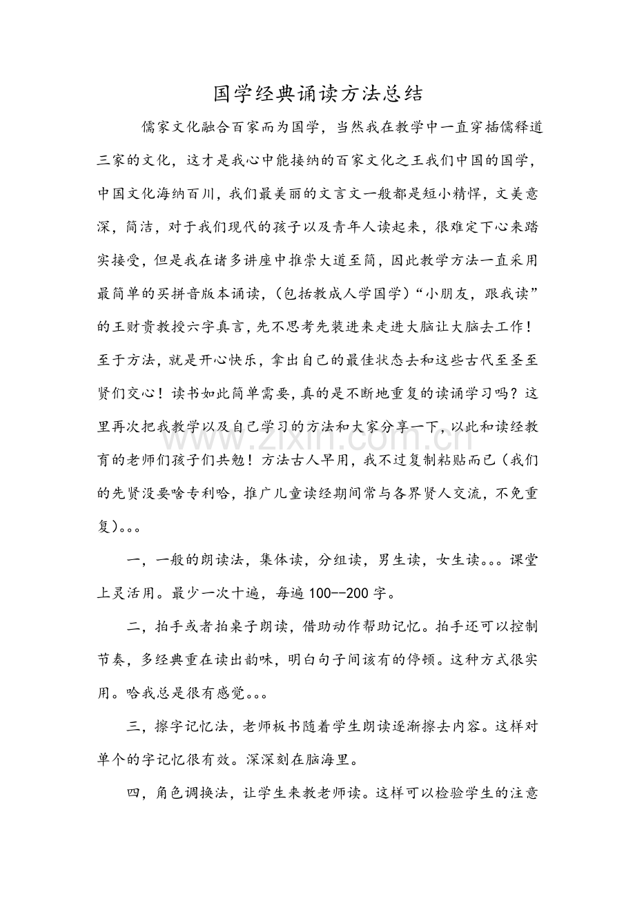 国学经典诵读方法总结.doc_第1页