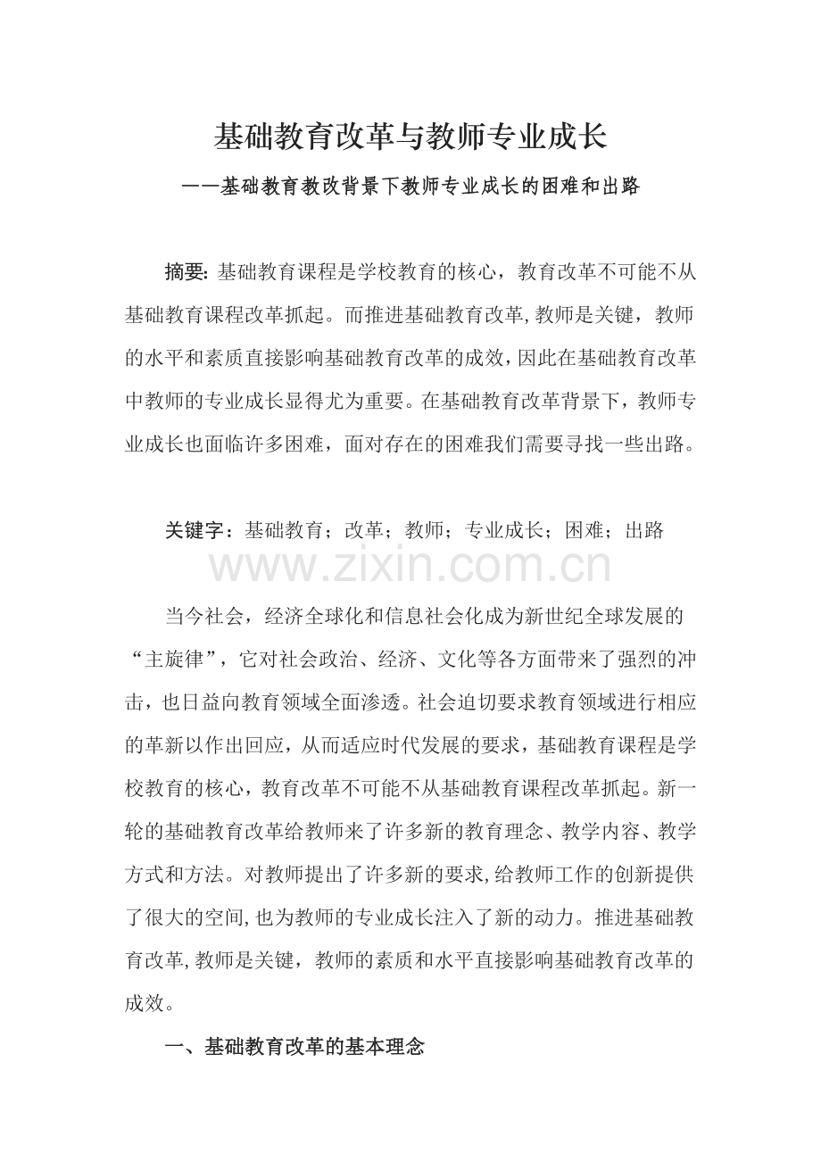 基础教育改革与教师专业成长.doc_第1页