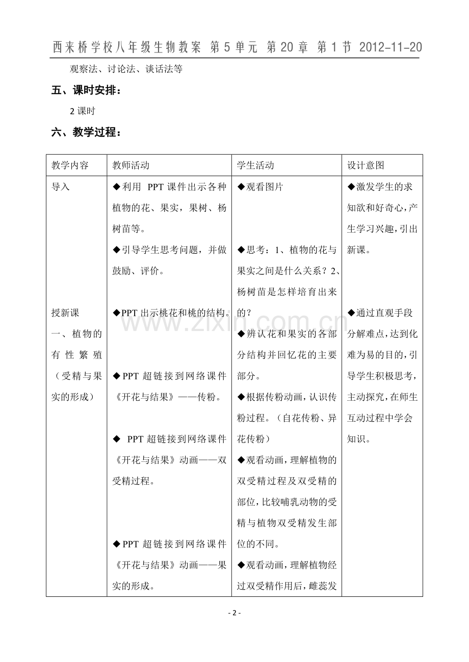 植物的生殖教案.doc_第2页