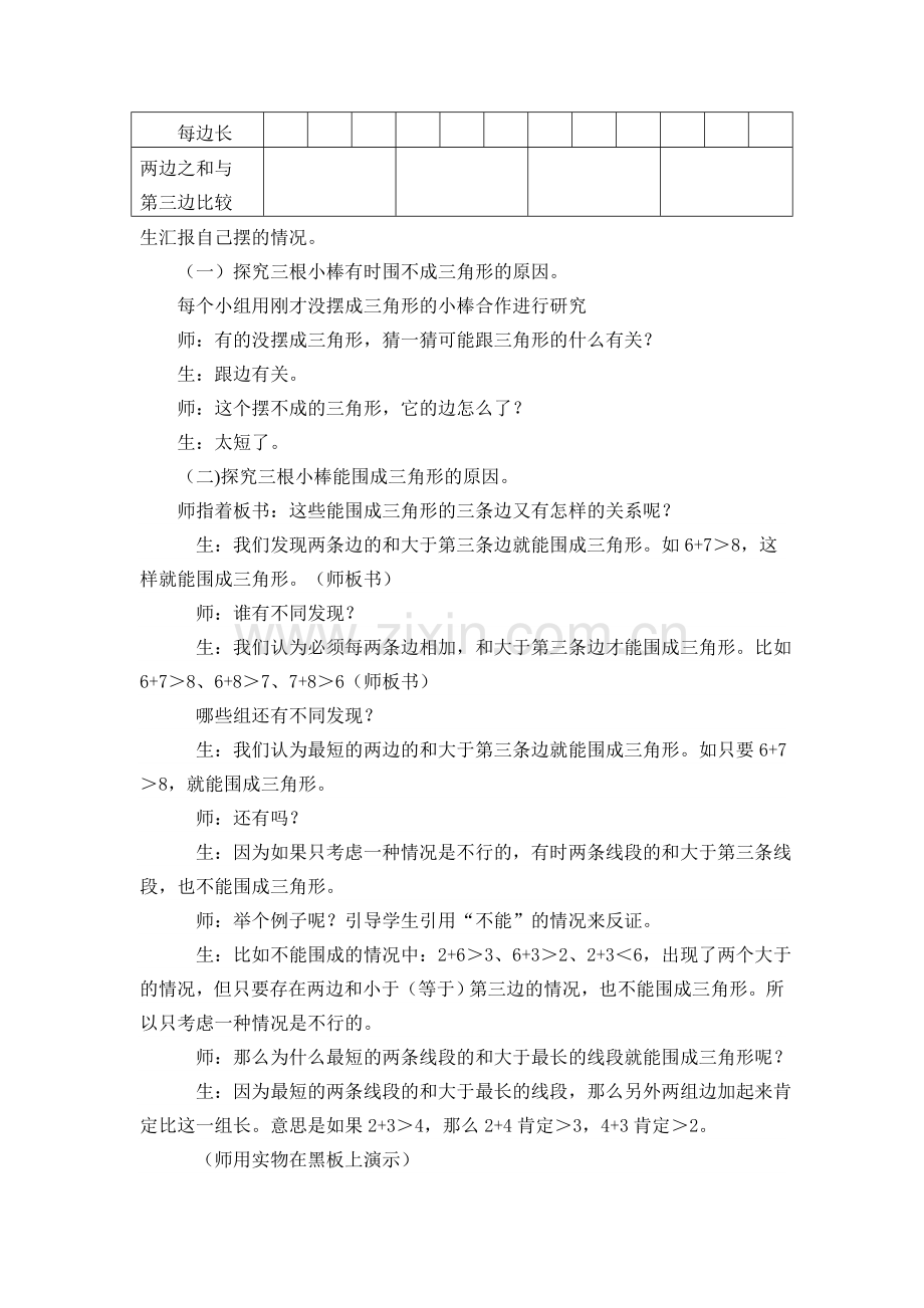 小学数学本小学四年级三角形三条边的关系教学设计.doc_第2页