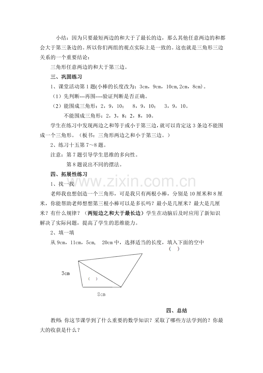 小学数学本小学四年级三角形三条边的关系教学设计.doc_第3页