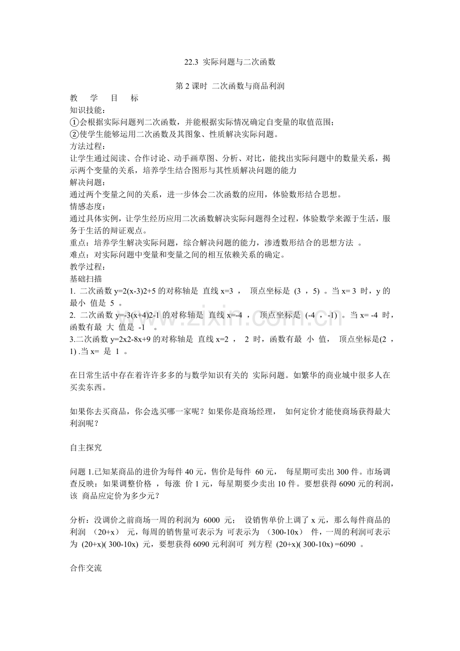 实际问题与二次函数（商品利润问题）教学设计.docx_第1页