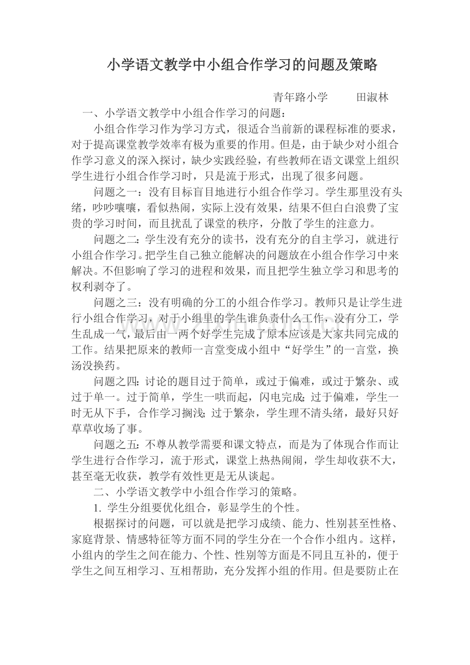 小学语文教学中小组合作学习的问题及策略.doc_第1页