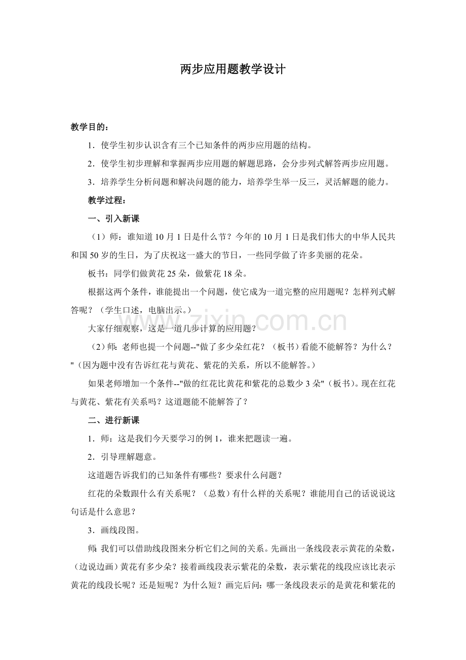 两步应用题教学设计.doc_第1页