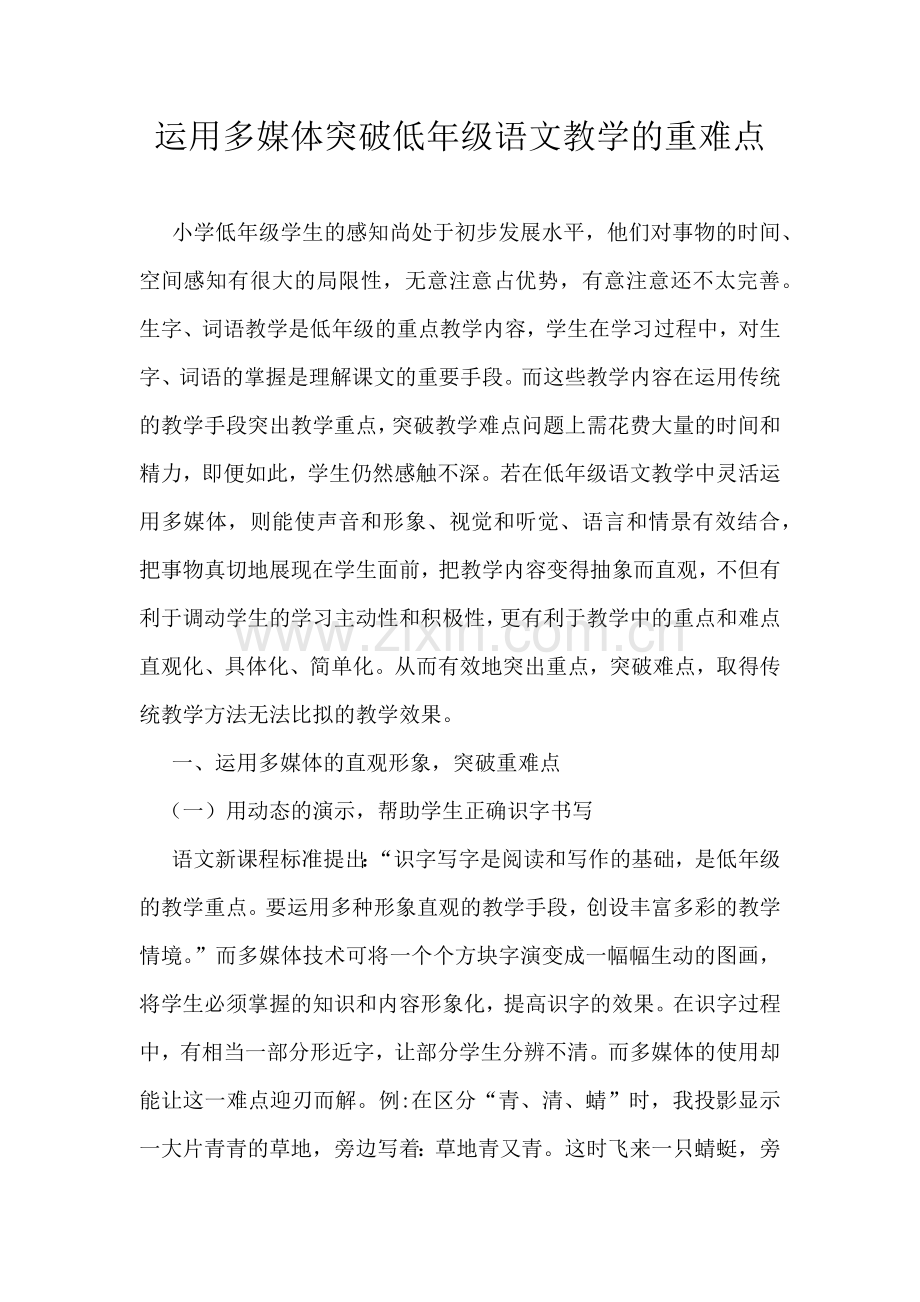 运用多媒体突破低年级语文教学的重难点.docx_第1页