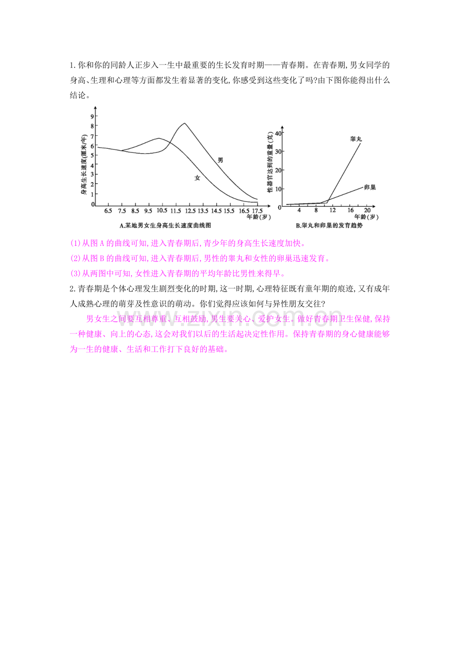 七年级生物下册第八章第二节《人的生长发育和青春期》导学案.doc_第2页