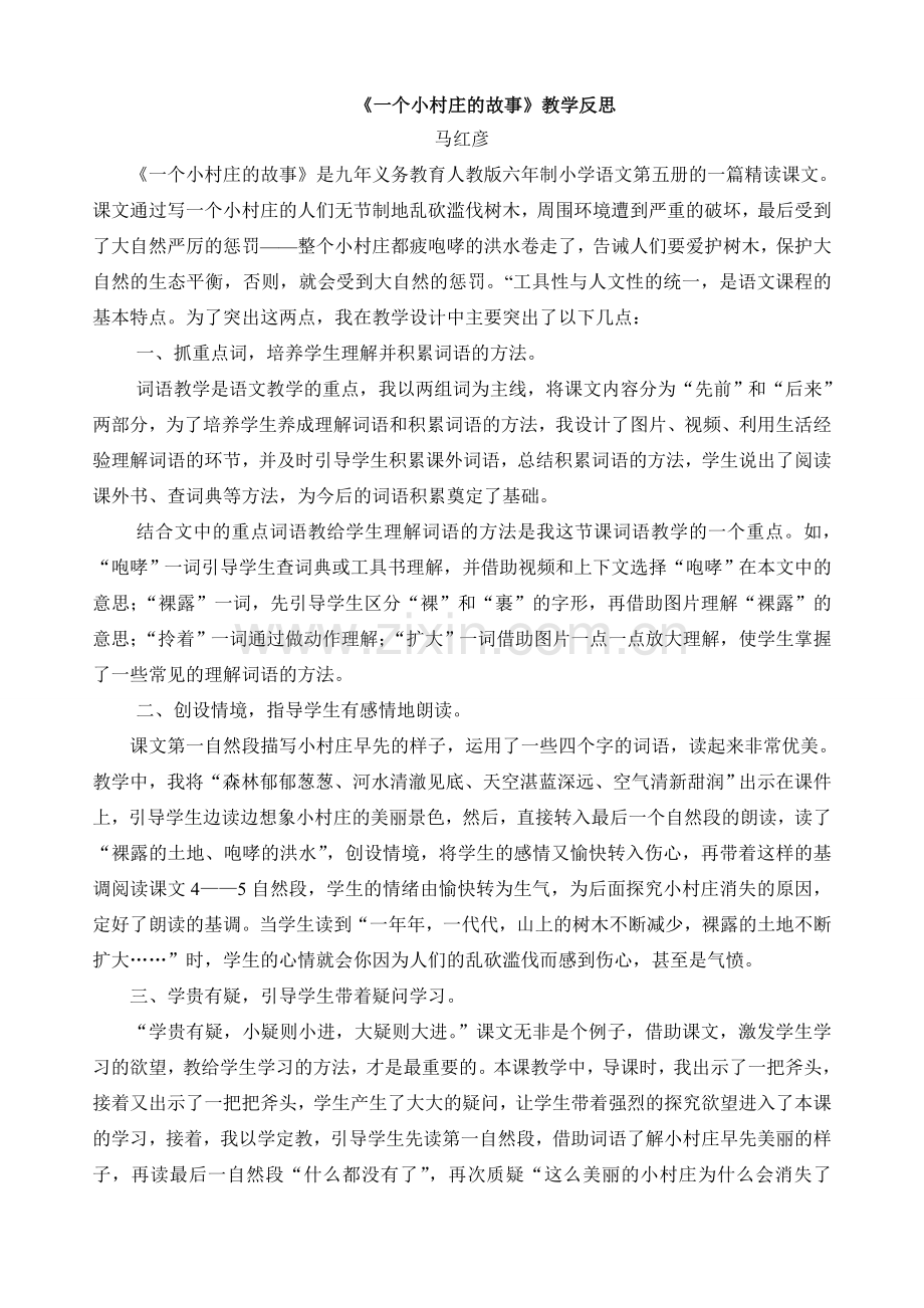 《一个小村庄的故事》教学反思.doc_第1页