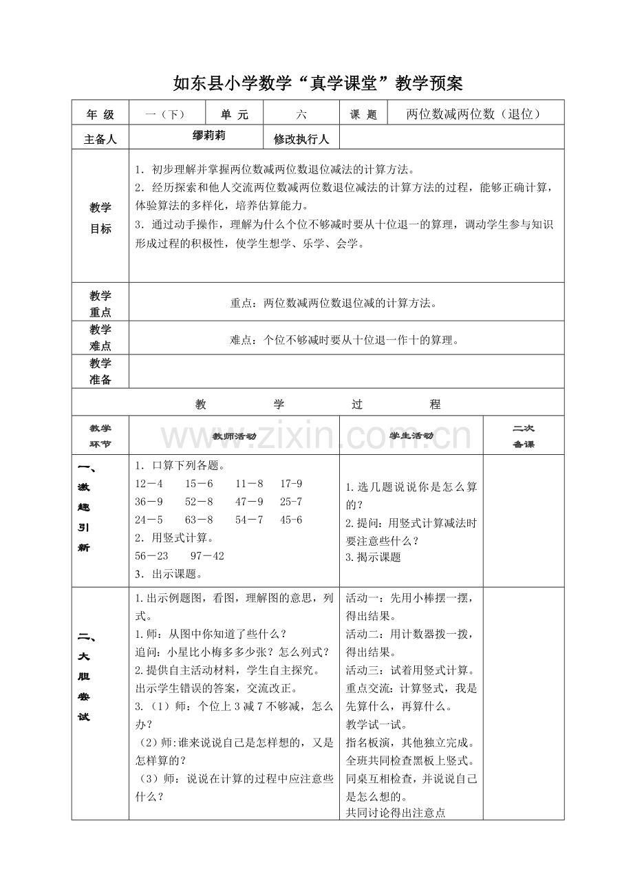 两位数减两位数（退位)教案.doc_第1页