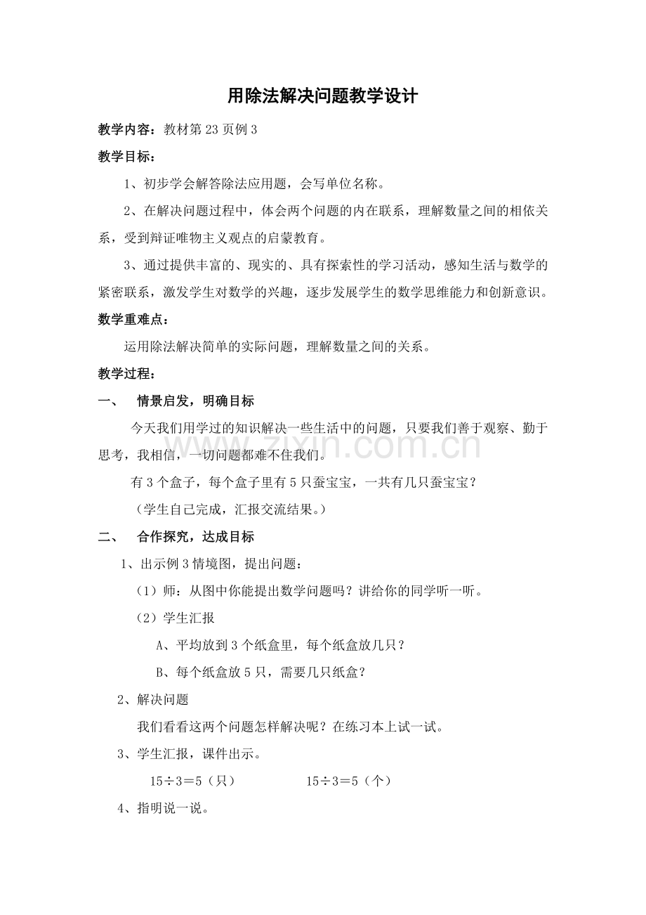 小学数学人教二年级表内除法一解决问题.doc_第1页