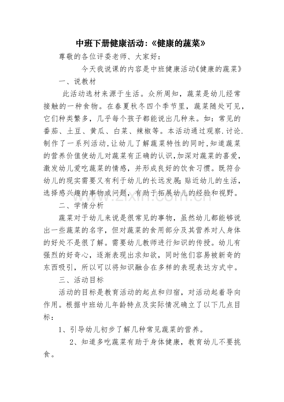 中班下册健康活动.docx_第1页