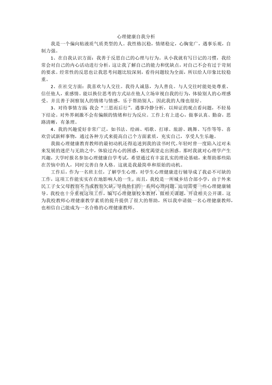 心理健康自我分析.docx_第1页