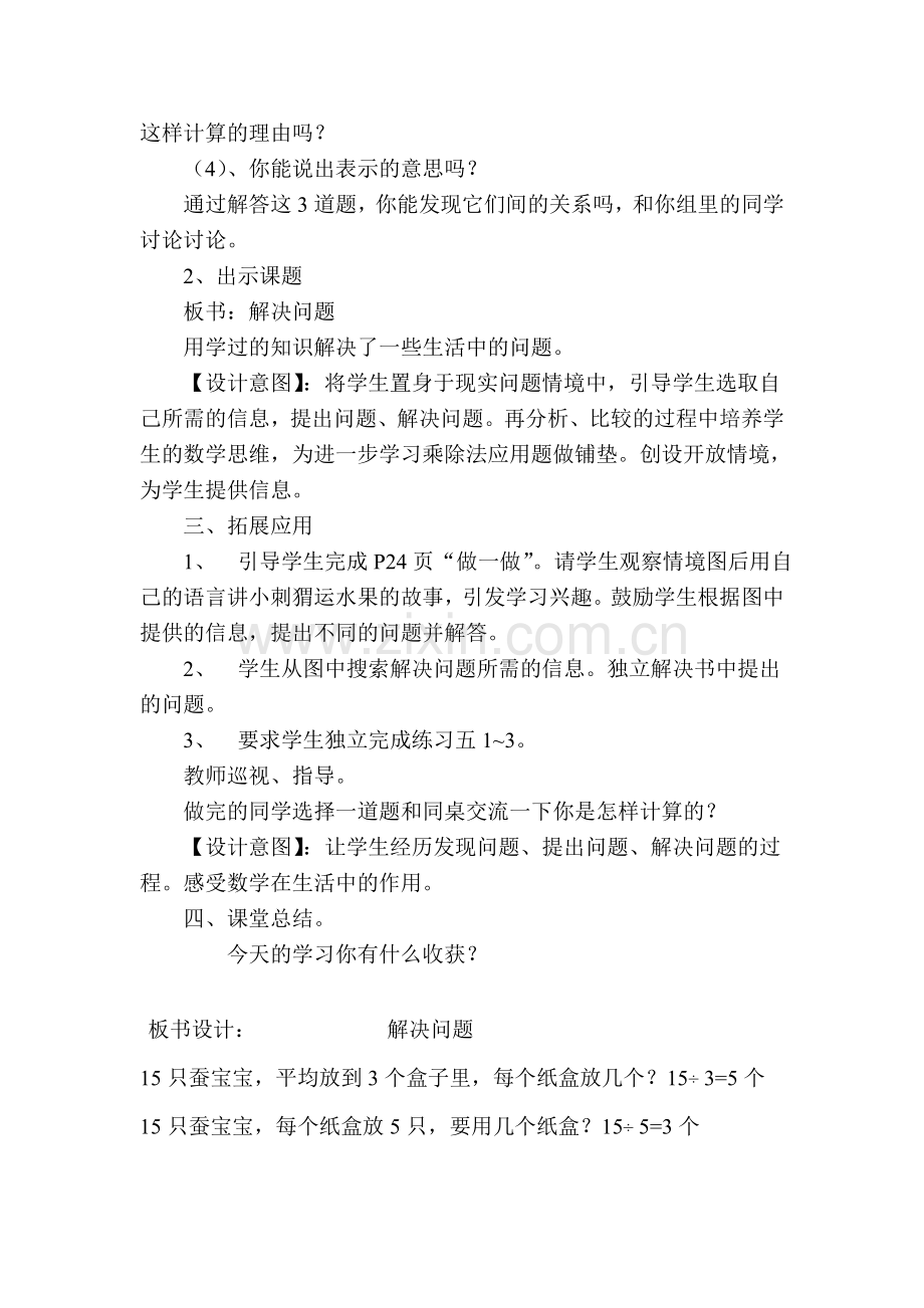 用除法解决实际问题教学设计二年级下.doc_第2页