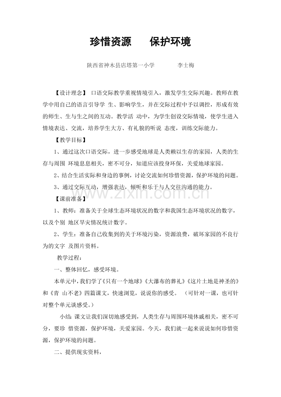 口语交际教学设计.docx_第1页