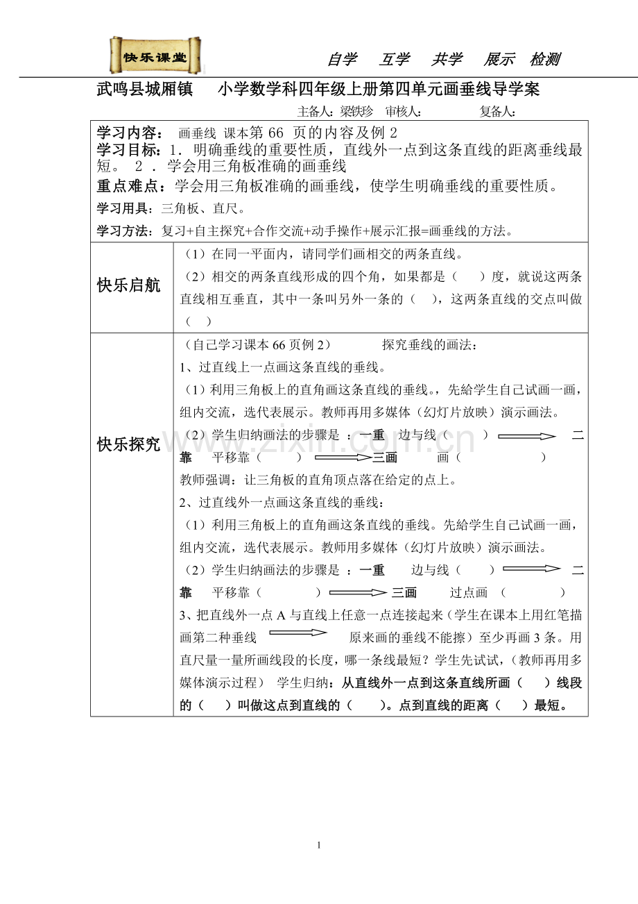 南丹-梁铁珍--小学数学科四年级上册第四单元画垂线的导学案.doc_第1页