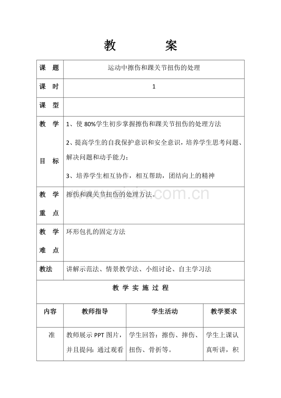 运动中擦伤和踝关节扭伤的处理教案.docx_第1页