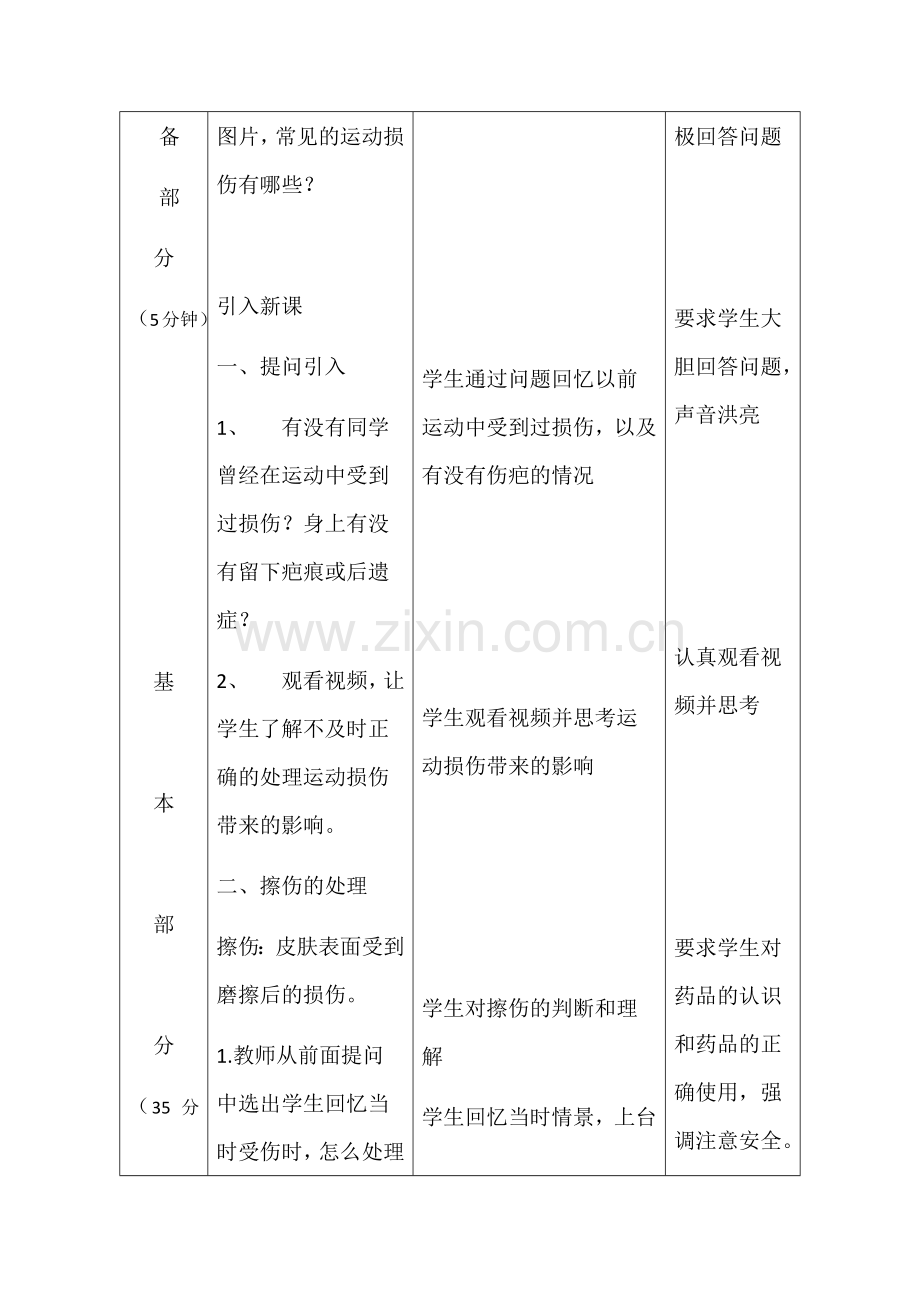 运动中擦伤和踝关节扭伤的处理教案.docx_第2页