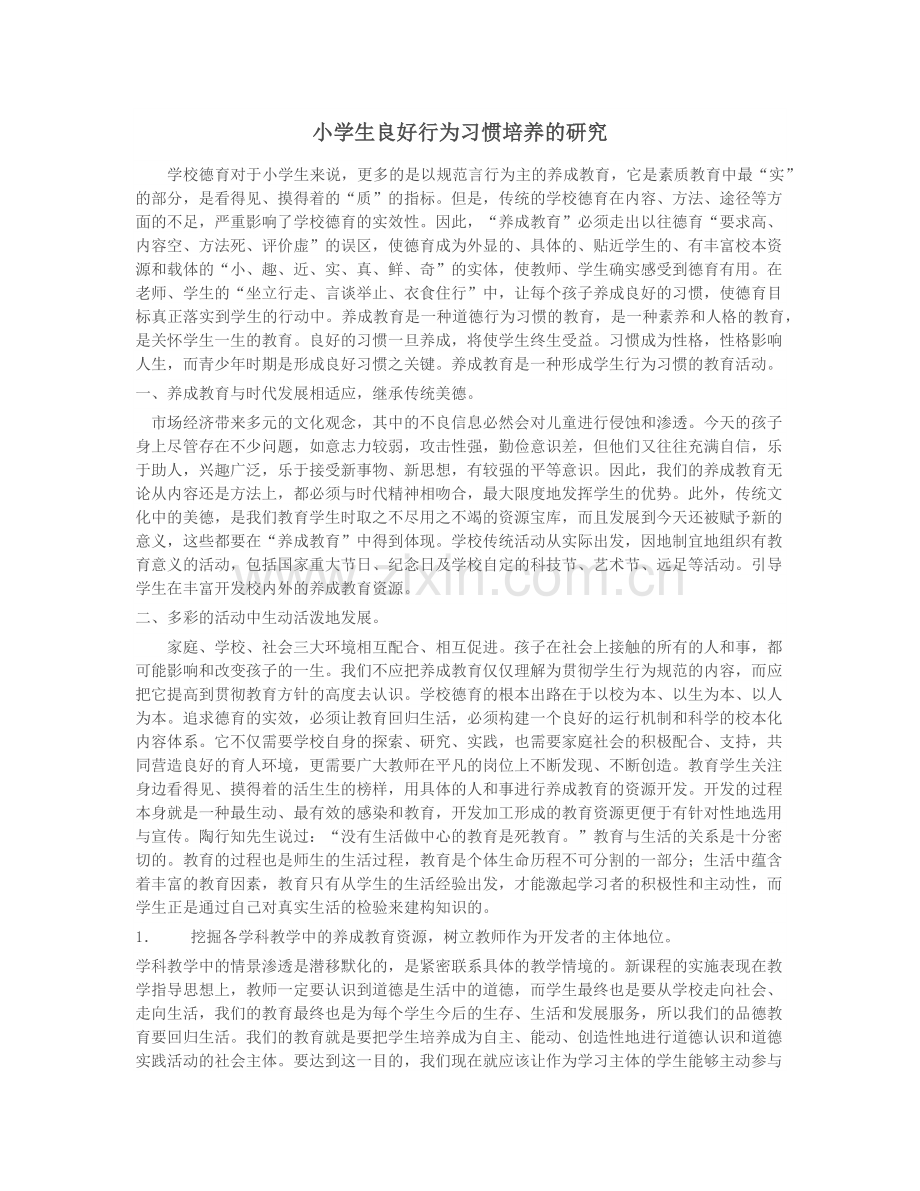 小学生良好行为习惯培养的研究.docx_第1页