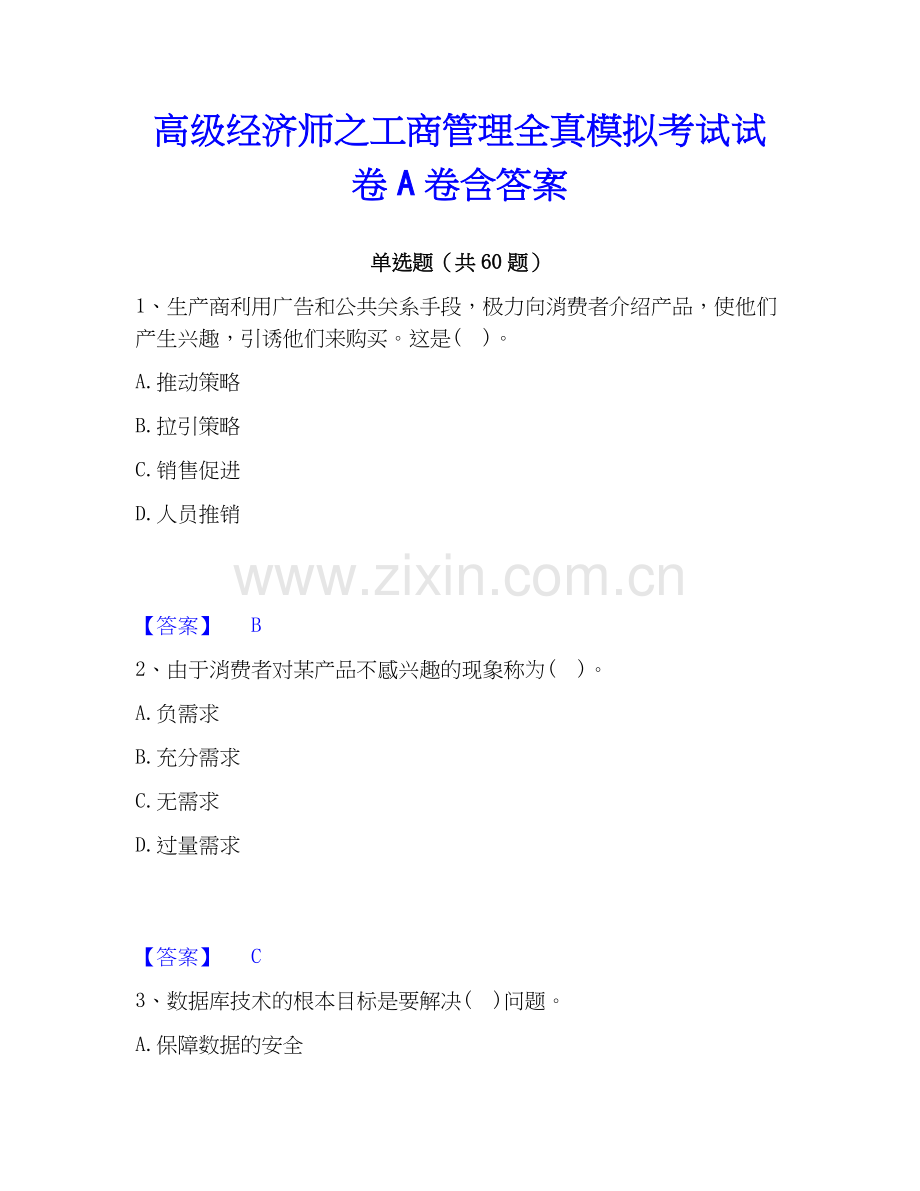 高级经济师之工商管理全真模拟考试试卷A卷含答案.docx_第1页