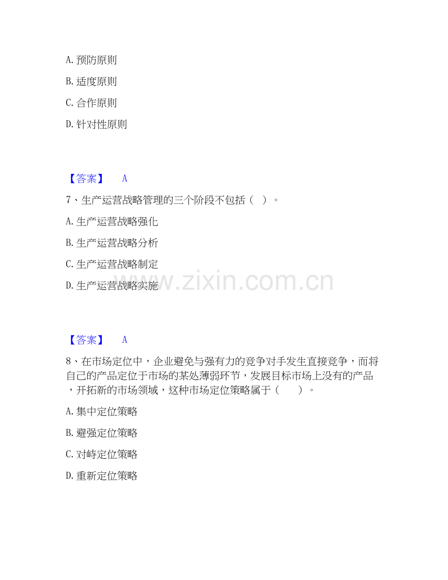 高级经济师之工商管理全真模拟考试试卷A卷含答案.docx_第3页